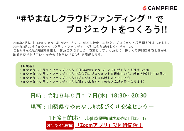 【終了】《09/17》クラウドファンディングみらいサロン