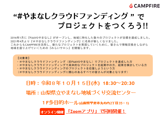 《10/15》クラウドファンディングみらいサロン