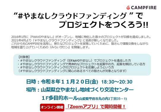《11/20》クラウドファンディングみらいサロン