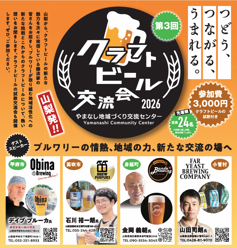 【受付終了】《09/22》山梨発！クラフトビール交流会2026