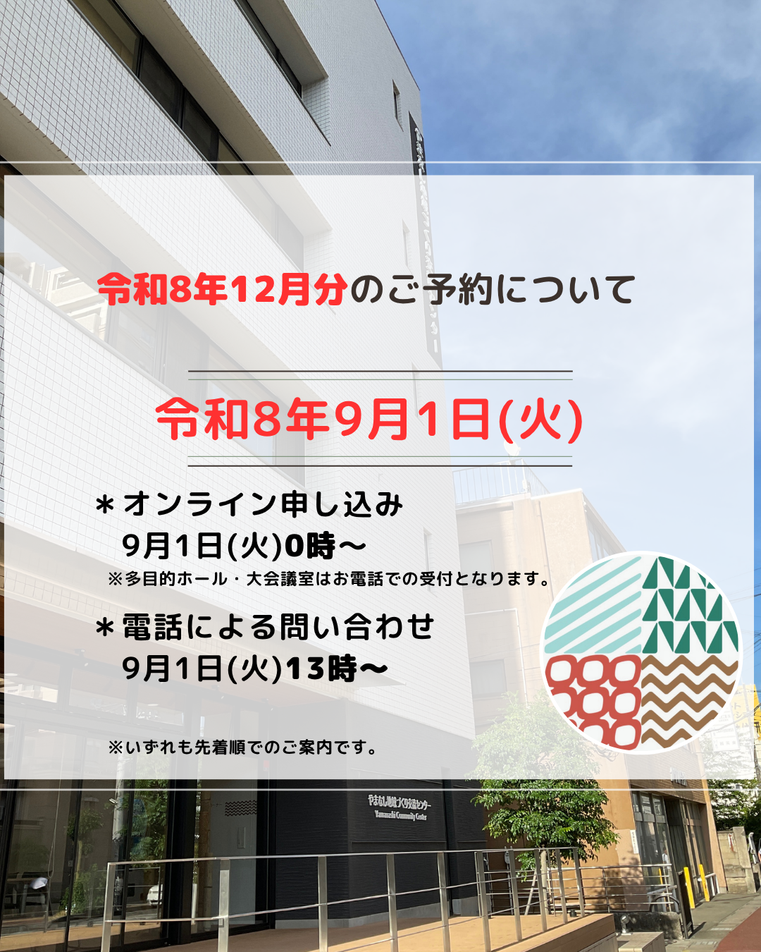 令和8年12月分 会議室・多目的ホール 【初日予約】のお知らせ