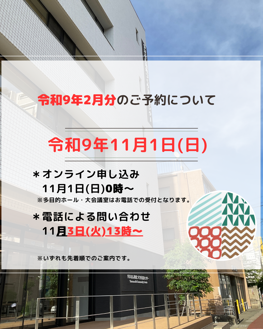 令和9年2月分 会議室・多目的ホール 【初日予約】のお知らせ
